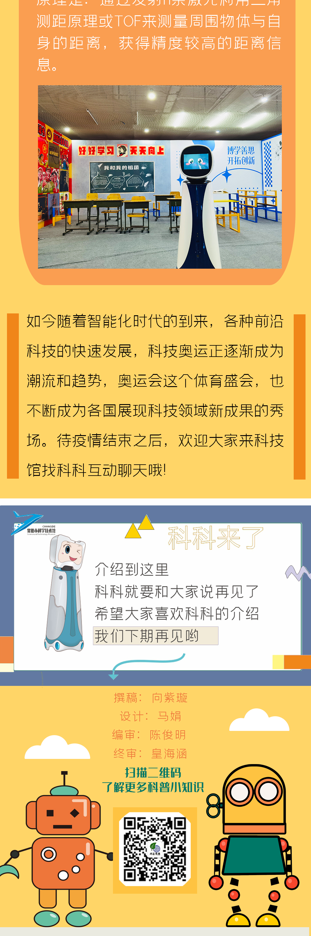 科科来了 | 第74期：奥运会场上萌萌哒的机器人科技馆也能看到！