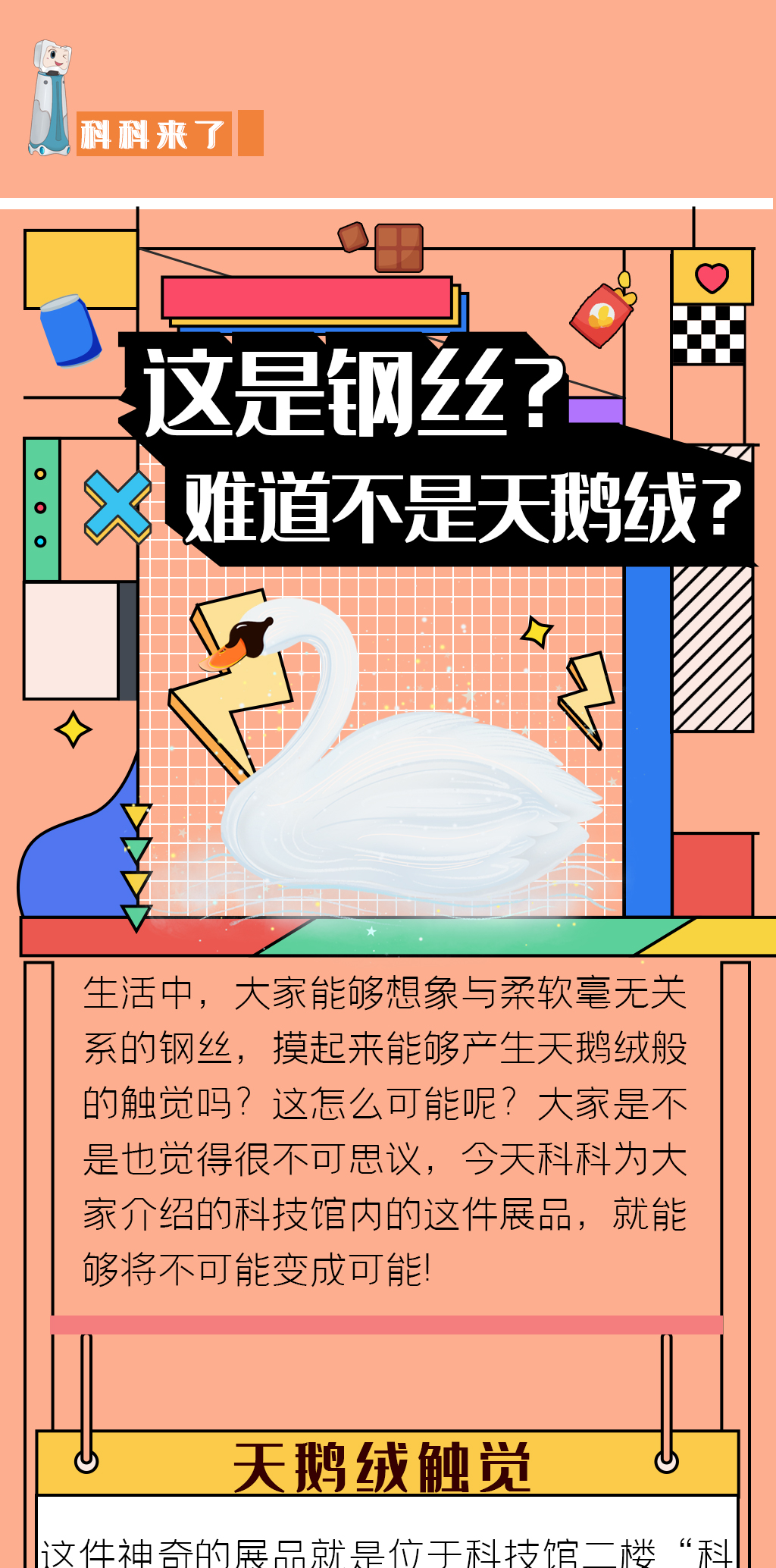 科科来了 | 第76期：这是钢丝？难道不是天鹅绒？