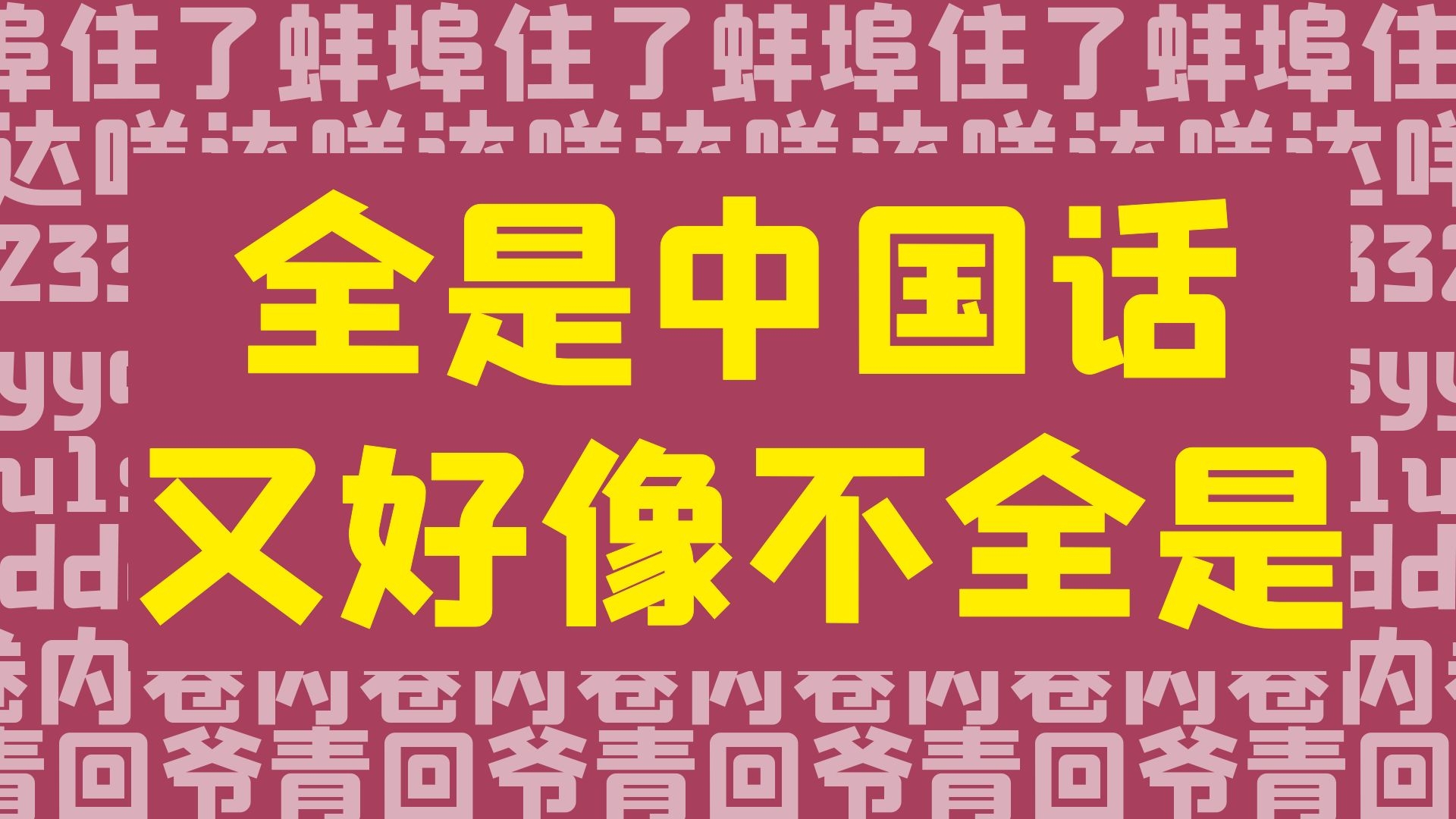 No.8 这些网络流行热词，你看得懂几个？