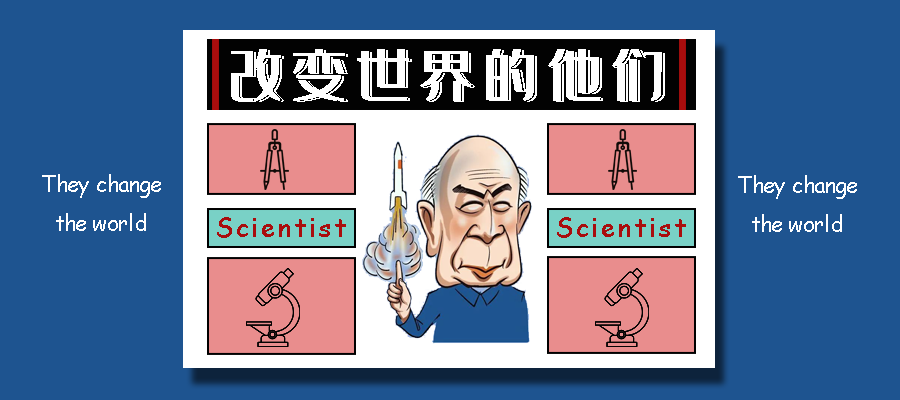 【改变世界的他们】以一己之力点亮中国的科技树——钱学森