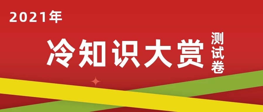 No.11 《2021年冷知识大赏测试卷》