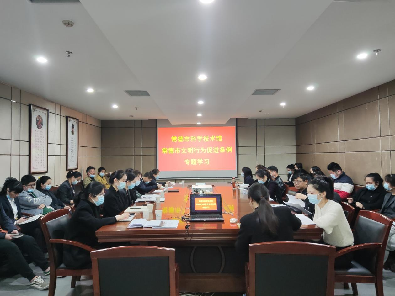 常德市科技馆召开 《常德市文明行为促进条例》学习宣传推进会