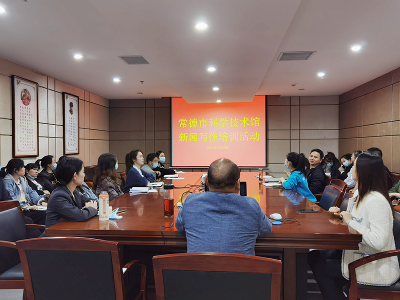 常德市科学技术馆开展新闻写作培训活动