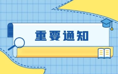 常德市科学技术馆 关于线上预约系统暂时关闭的通知