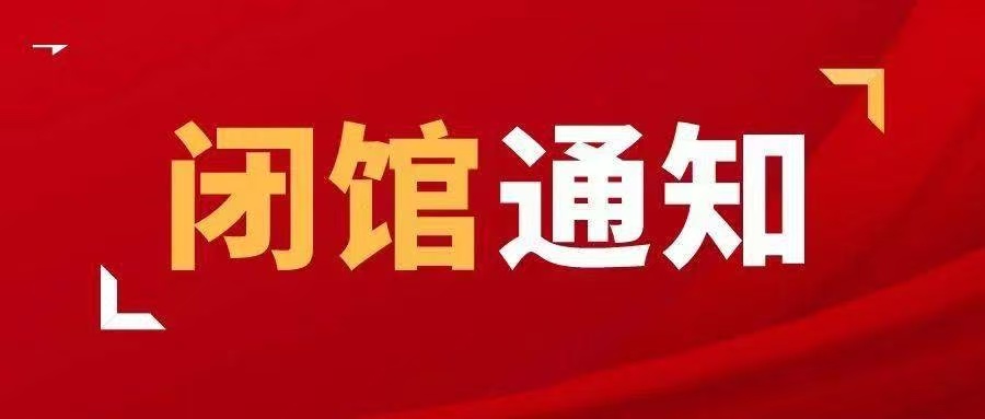 常德市科学技术馆关于2025年清明节期间开闭馆时间的公告