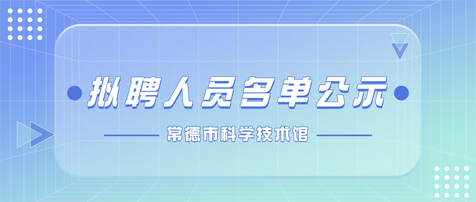 2026年常德市科学技术馆策划专员拟聘用人员公示